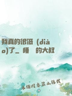 我真的很低調(diào)了