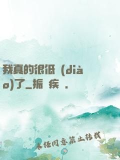 我真的很低調(diào)了