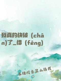 我真的快破產(chǎn)了