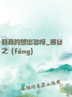 我真的想出名呀