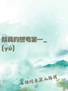 我真的想考第一