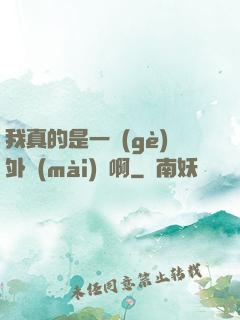 我真的是一個(gè)外賣(mài)員啊