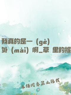 我真的是一個(gè)外賣(mài)員啊