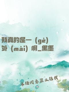我真的是一個(gè)外賣(mài)員啊