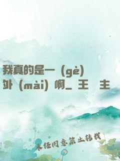 我真的是一個(gè)外賣(mài)員啊