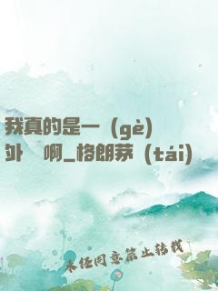 我真的是一個(gè)外賣員啊