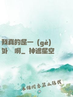 我真的是一個(gè)外賣員啊