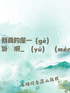 我真的是一個(gè)外賣員啊