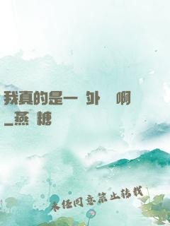 我真的是一個外賣員啊