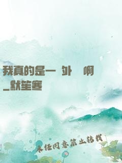 我真的是一個外賣員啊