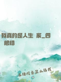 我真的是人生贏家