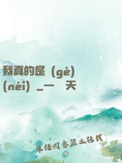 我真的是個(gè)內(nèi)線