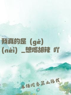 我真的是個(gè)內(nèi)線