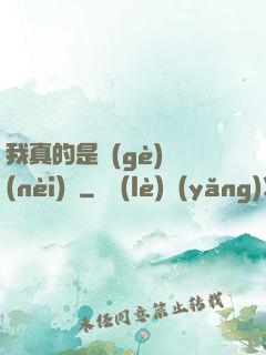 我真的是個(gè)內(nèi)線
