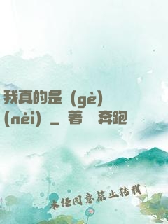 我真的是個(gè)內(nèi)線