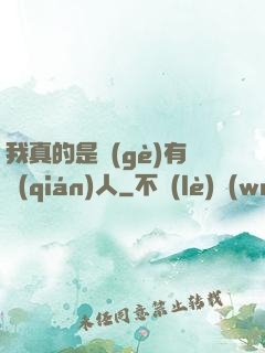 我真的是個(gè)有錢(qián)人