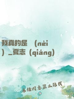 我真的是個內(nèi)線