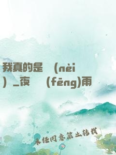 我真的是個內(nèi)線