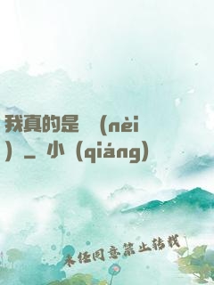 我真的是個內(nèi)線
