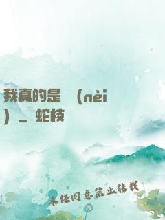 我真的是個內(nèi)線