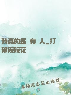 我真的是個有錢人