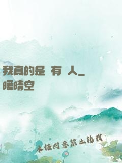 我真的是個有錢人