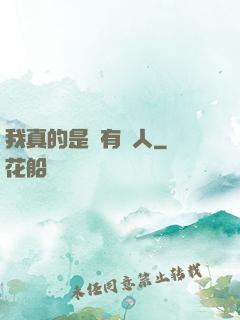 我真的是個有錢人