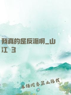 我真的是反派啊