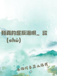 我真的是反派啊