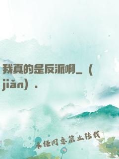 我真的是反派啊