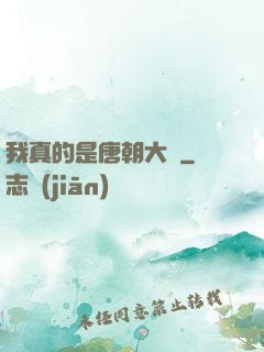 我真的是唐朝大將