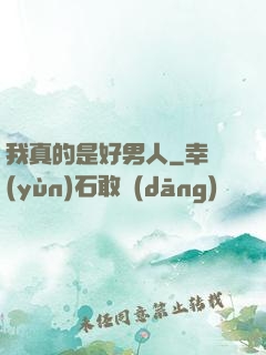 我真的是好男人