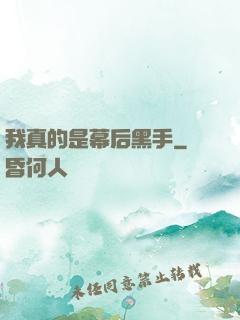 我真的是幕后黑手