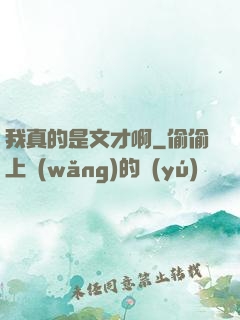 我真的是文才啊