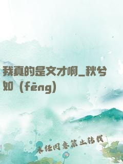 我真的是文才啊