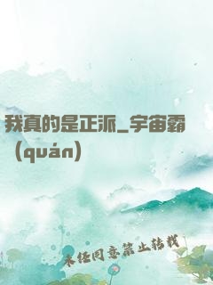 我真的是正派