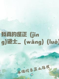 我真的是正經(jīng)道士