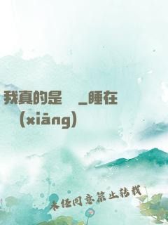 我真的是畫師