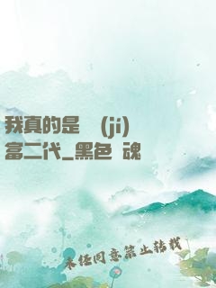 我真的是頂級(jí)富二代