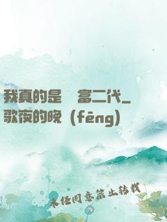 我真的是頂級富二代
