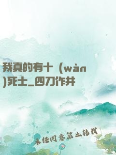 我真的有十萬(wàn)死士