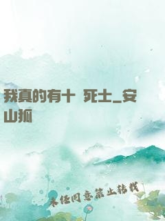 我真的有十萬死士