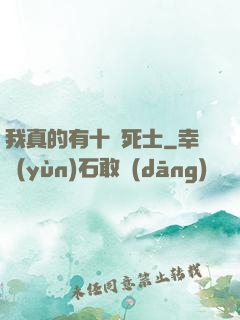 我真的有十萬死士