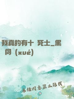 我真的有十萬死士