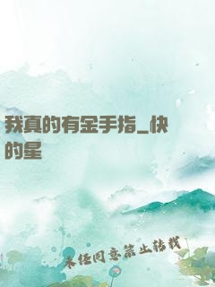 我真的有金手指