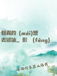 我真的沒(méi)想去修仙