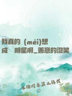 我真的沒(méi)想成為帶明星啊