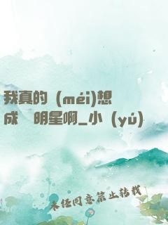 我真的沒(méi)想成為帶明星啊