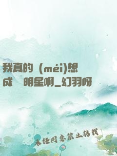我真的沒(méi)想成為帶明星啊