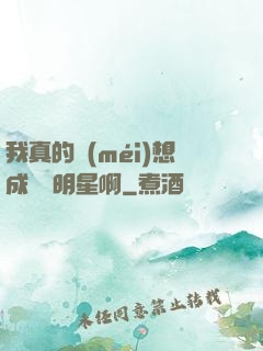 我真的沒(méi)想成為帶明星啊